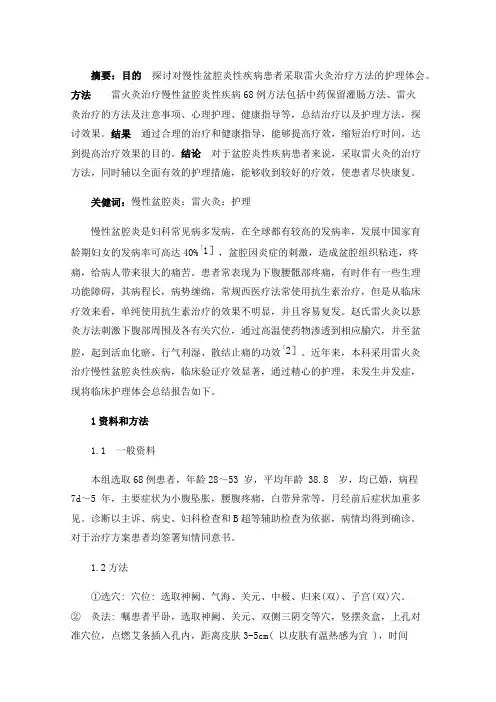 雷火灸治疗慢性盆腔炎的临床护理