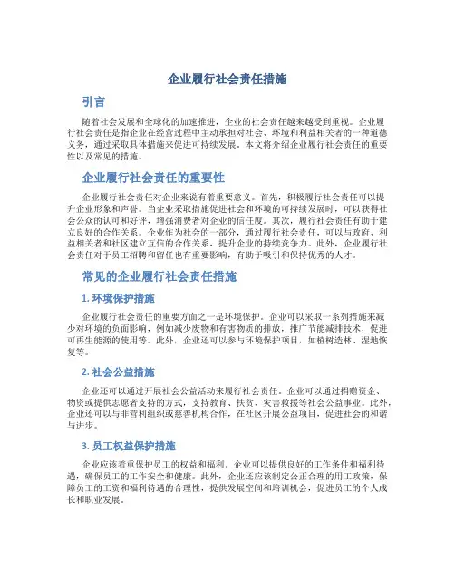 企业履行社会责任措施