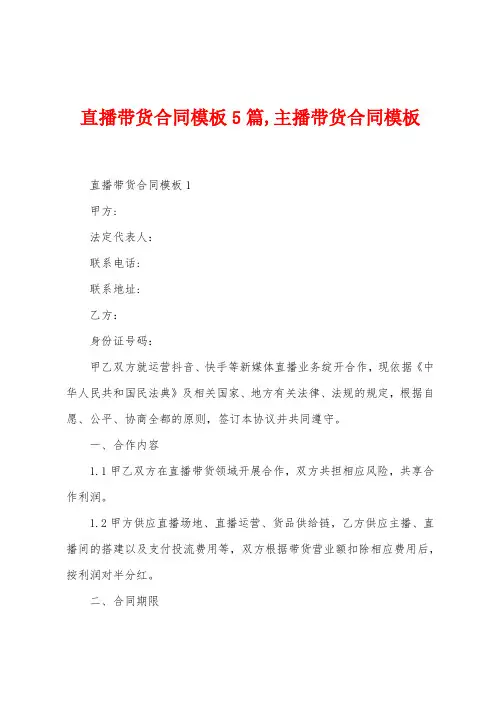 直播带货合同模板5篇,主播带货合同模板