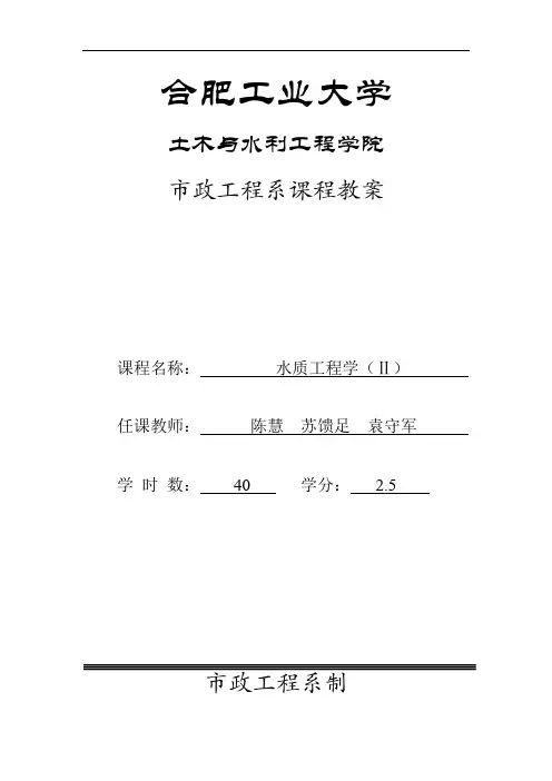 最新水质工程学2教案合工大教学教材