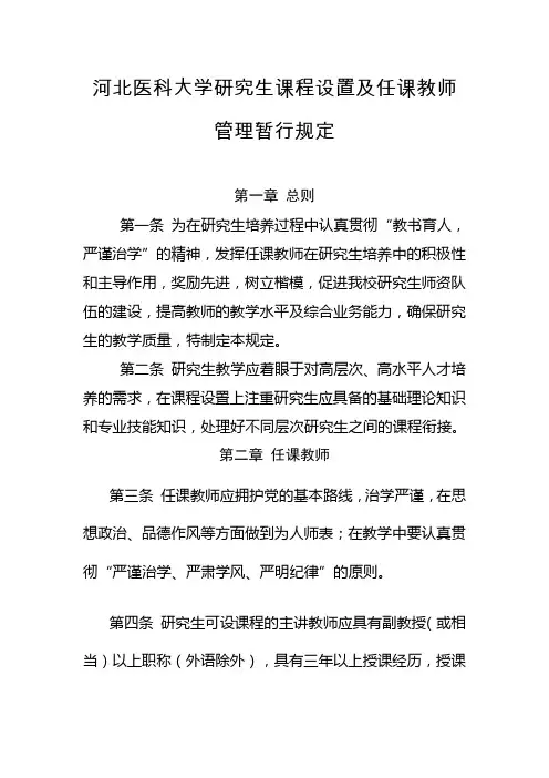 河北医科大学研究生课程设置及任课教师管理暂行规定(1)(1)
