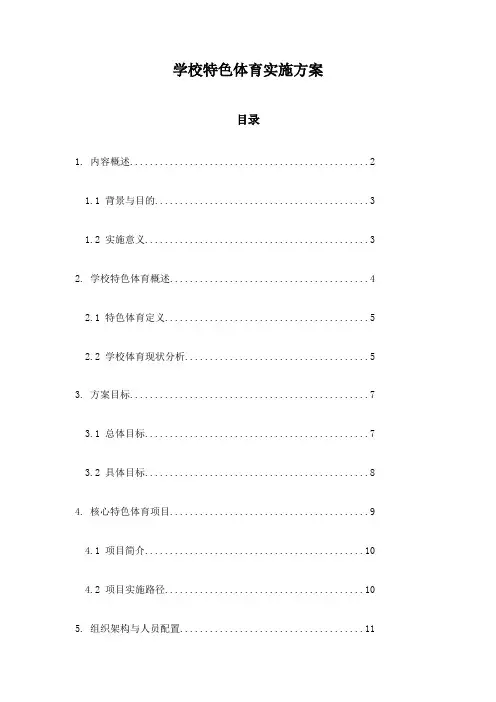 学校特色体育实施方案