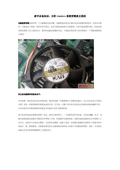 新手必备知识：分析windows系统变慢真正原因