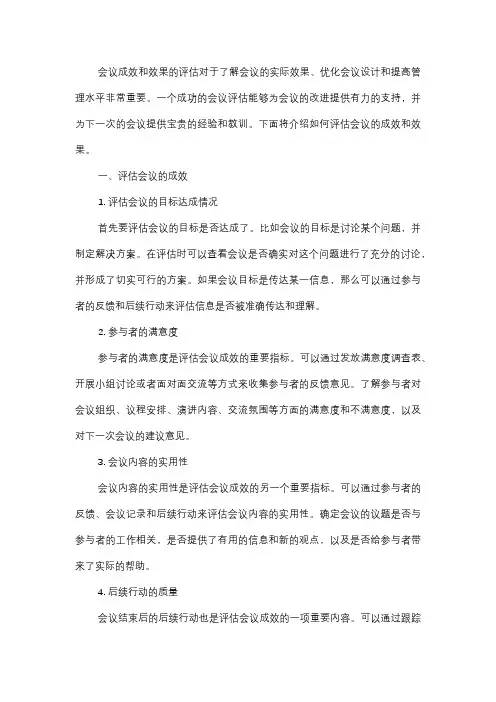  如何评估会议的成效和效果？