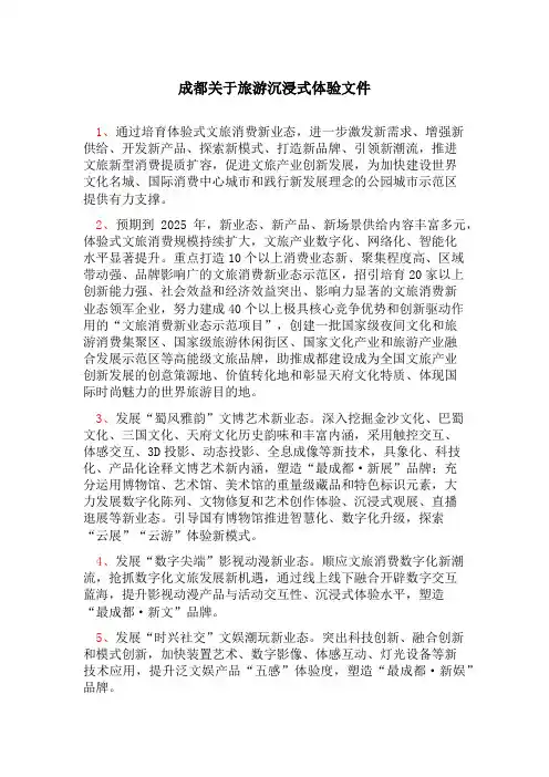 成都关于旅游沉浸式体验文件