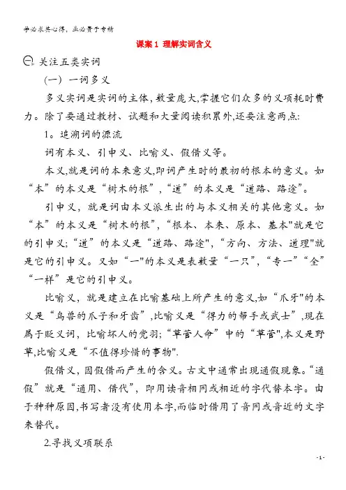 2021版高考语文一轮复习 专题十一 文言文阅读 课案1 理解实词含义学案 