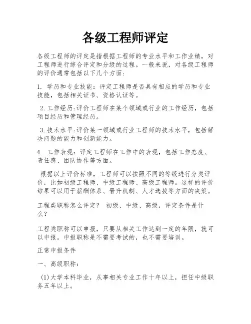 各级工程师评定
