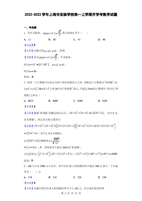 2022-2023学年上海市实验学校高一上学期开学考数学试题(解析版)