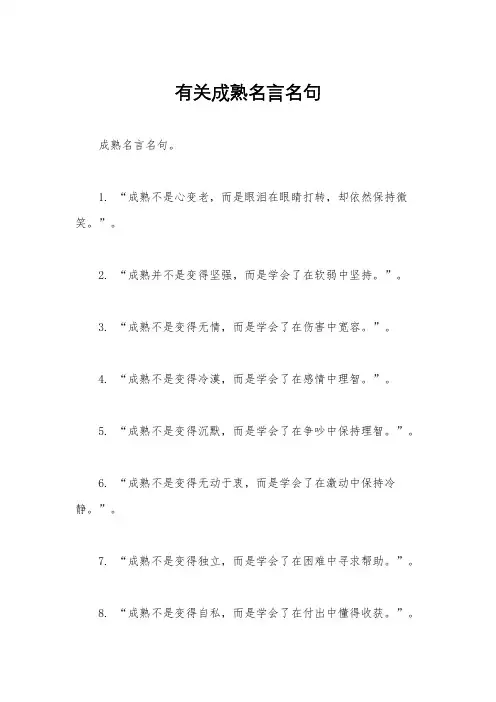 有关成熟名言名句