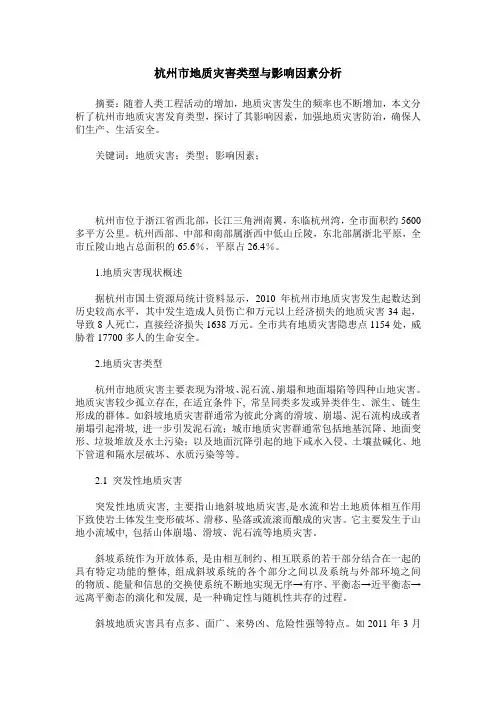 杭州市地质灾害类型与影响因素分析