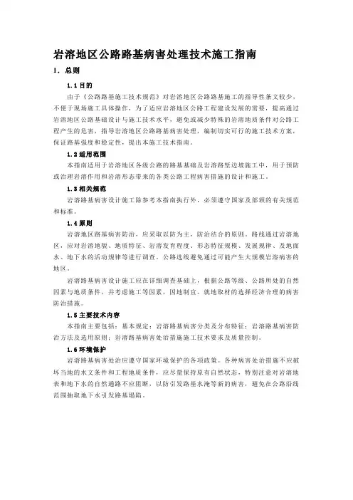 岩溶地区公路路基病害处理技术施工指南.doc