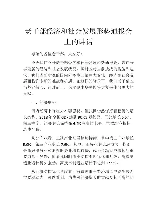 老干部经济和社会发展形势通报会上的讲话