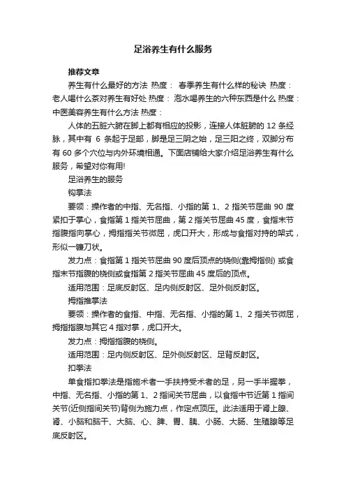 足浴养生有什么服务