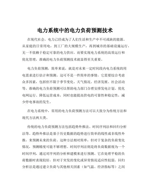 电力系统中的电力负荷预测技术
