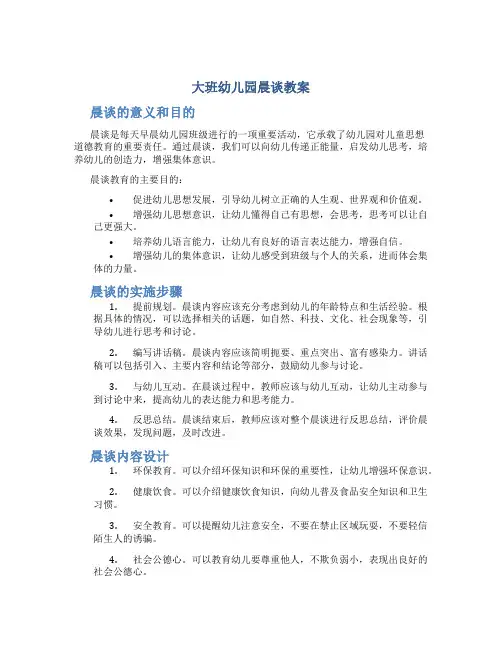 大班幼儿园晨谈教案