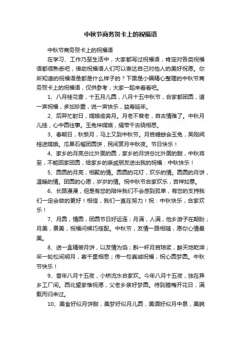 中秋节商务贺卡上的祝福语