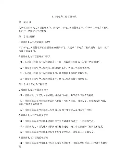 项目部电力工程管理制度