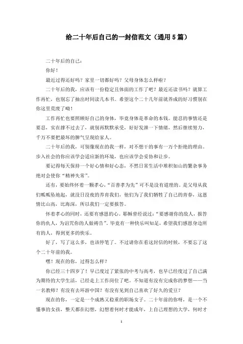 给二十年后自己的一封信范文(通用5篇)范文精选