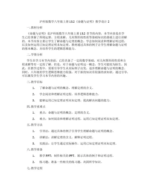 沪科版数学八年级上册13.2《命题与证明》教学设计2