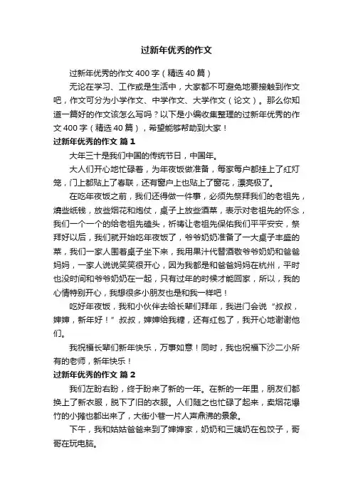 过新年优秀的作文400字（精选40篇）