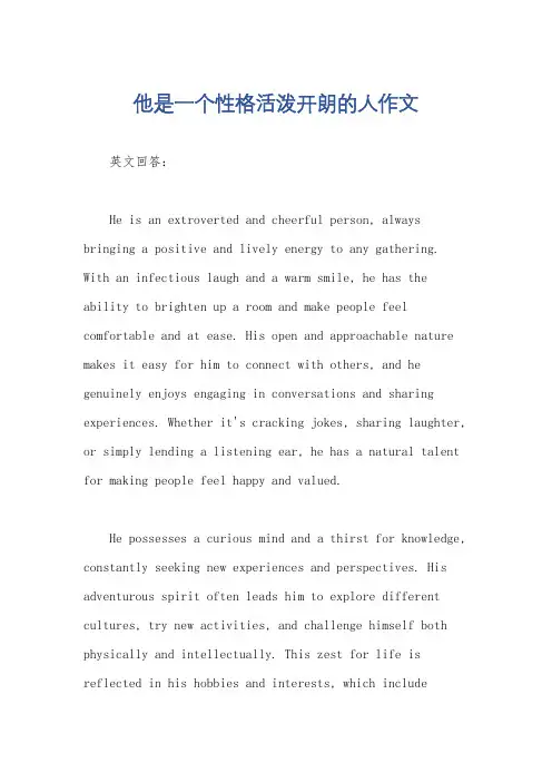 他是一个性格活泼开朗的人作文