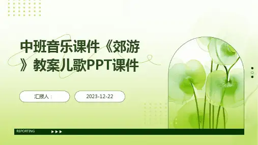 中班音乐课件《郊游》教案儿歌PPT课件