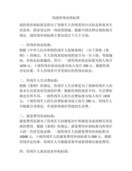 因战伤残补助标准