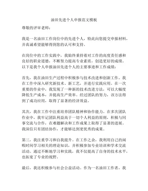油田先进个人申报范文模板