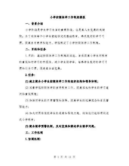 小学控辍保学工作制度模板（三篇）