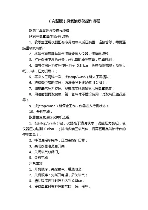 （完整版）臭氧治疗仪操作流程