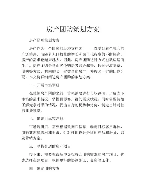 房产团购策划方案