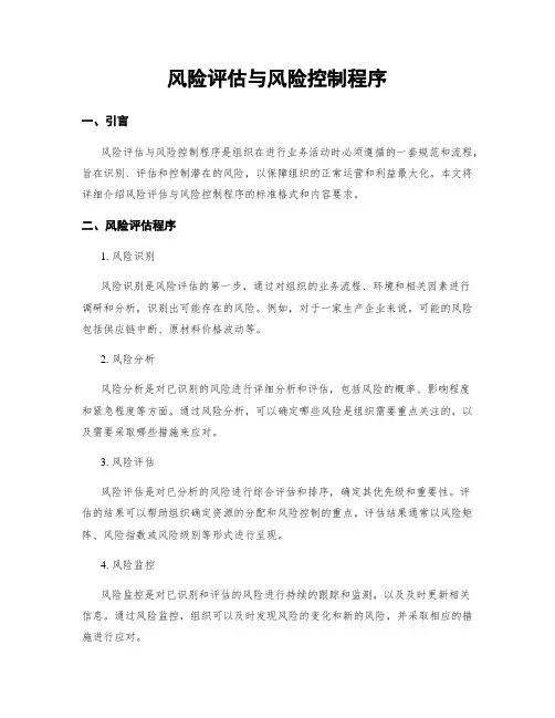 风险评估与风险控制程序