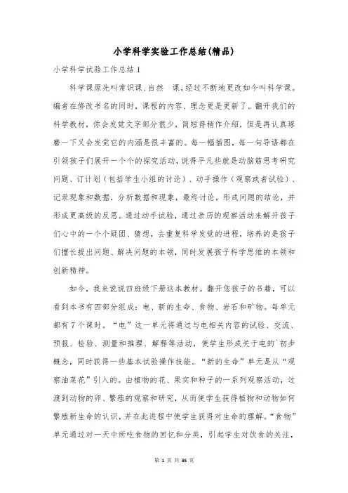 小学科学实验工作总结(精品)