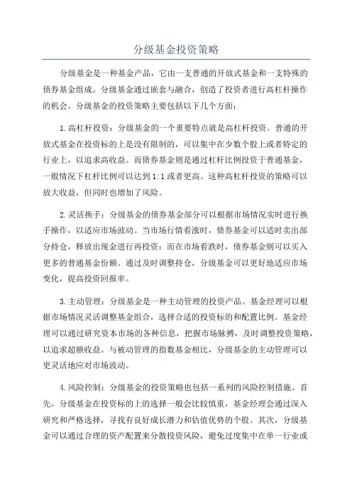 分级基金投资策略
