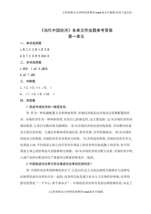 当代中国经济各单元作业题参考答案