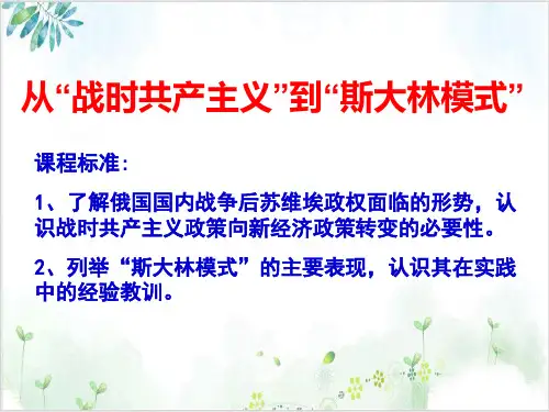 人教版高中历史《从“战产主义”到“斯大林模式”》ppt完美教研课件-PPT精美课件