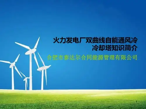双曲线自能通风冷冷却塔知识简介解读