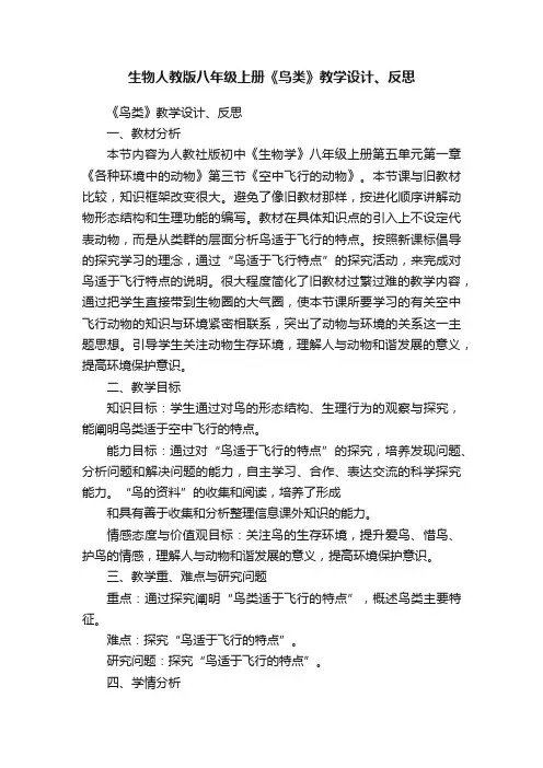 生物人教版八年级上册《鸟类》教学设计、反思