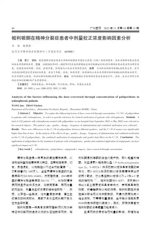 帕利哌酮在精神分裂症患者中剂量校正浓度影响因素分析