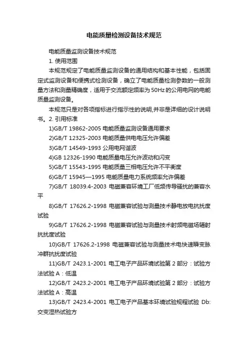 电能质量检测设备技术规范