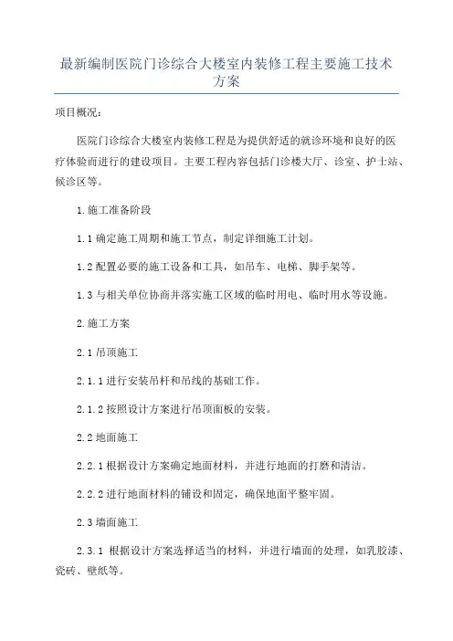 最新编制医院门诊综合大楼室内装修工程主要施工技术方案