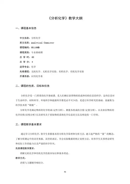 《分析化学》教学大纲
