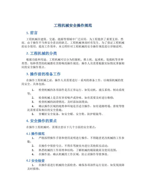 工程机械安全操作规范