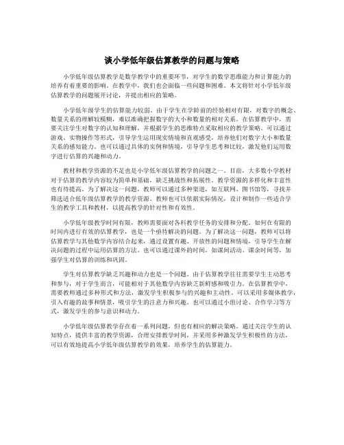 谈小学低年级估算教学的问题与策略