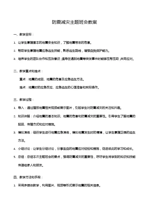 防震减灾主题班会教案