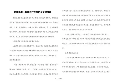 钢筋混凝土裂缝的产生预防及治理措施