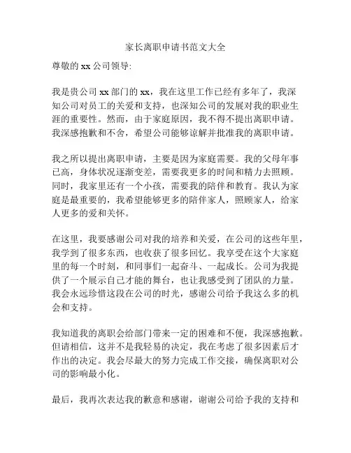 家长离职申请书范文大全