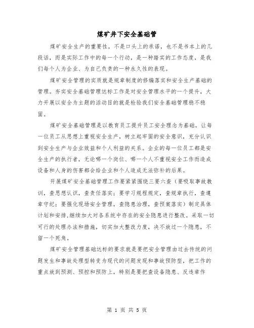 煤矿井下安全基础管(三篇)