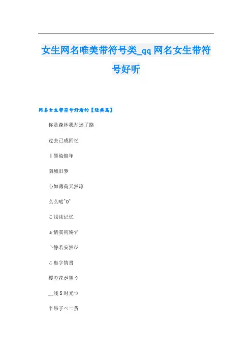 女生网名唯美带符号类_qq网名女生带符号好听