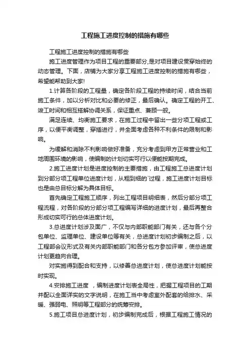工程施工进度控制的措施有哪些